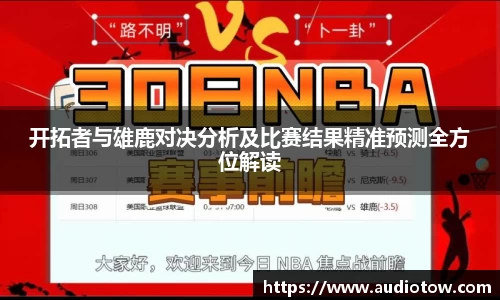 开拓者与雄鹿对决分析及比赛结果精准预测全方位解读