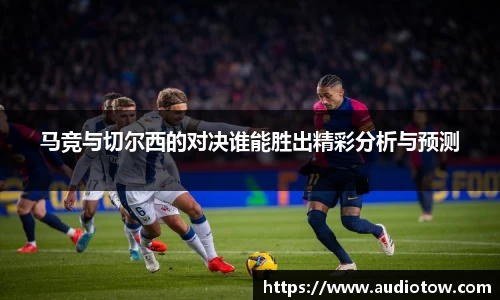 马竞与切尔西的对决谁能胜出精彩分析与预测